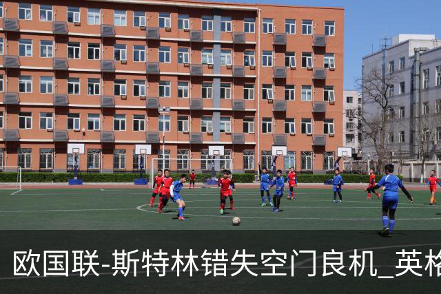 欧国联-斯特林错失空门良机 英格兰平意大利垫底