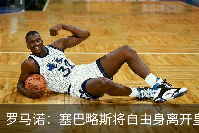 罗马诺：塞巴略斯将自由身离开皇马 帕斯转会本周与科莫关键会面